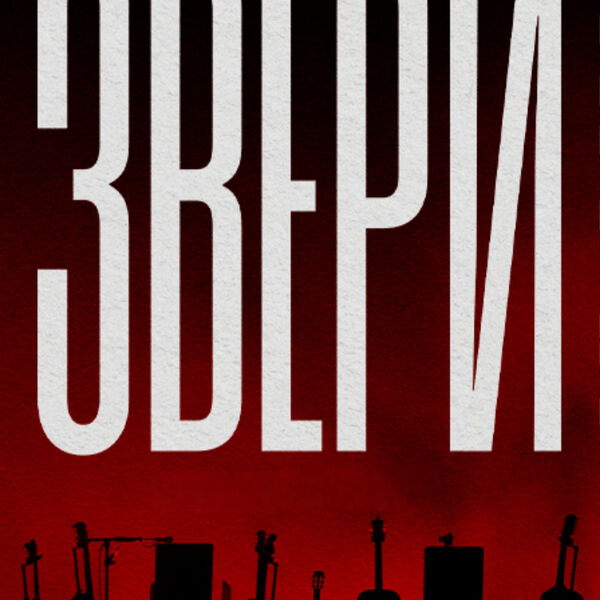 Звери