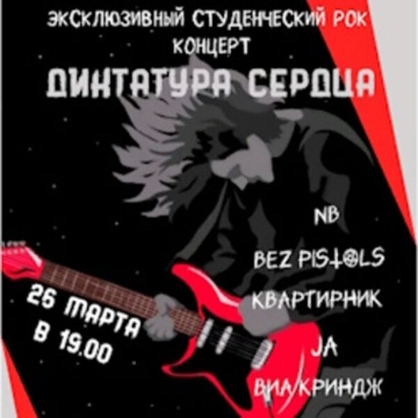 Студенческий рок-Диктатура сердца