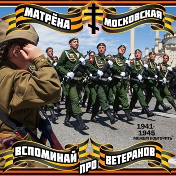 Вспоминай Про Ветеранов (Promo)