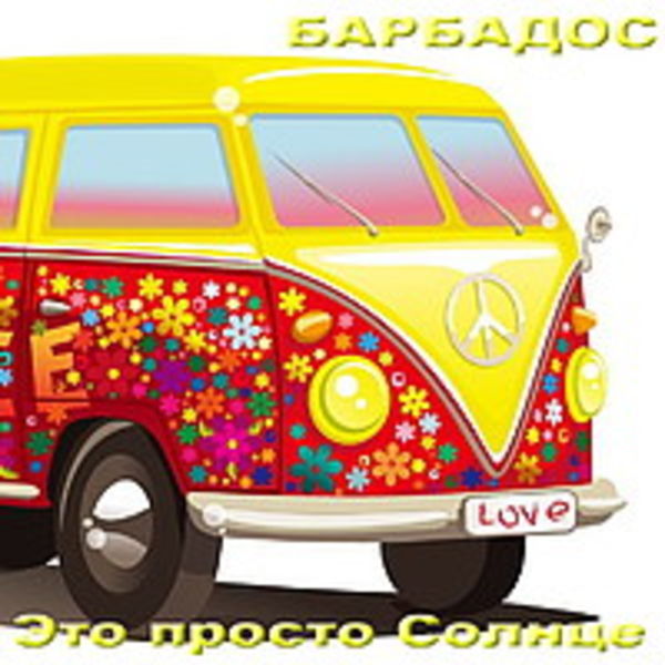 БАРБАДОС - Это просто Солнце
