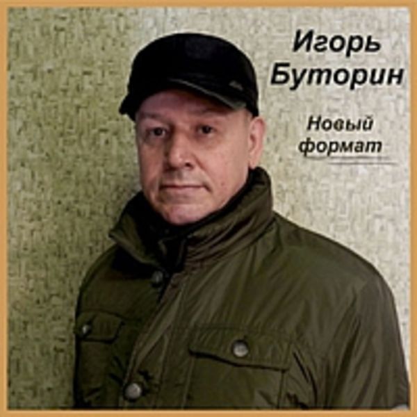 Новый формат (Инструментальный)