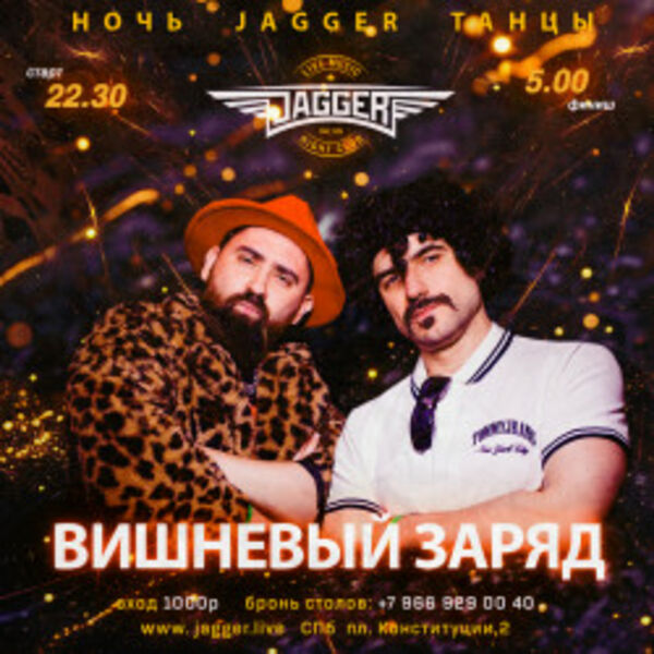 Ночь. Jagger. Танцы с кавер-группой «Вишневый заряд»