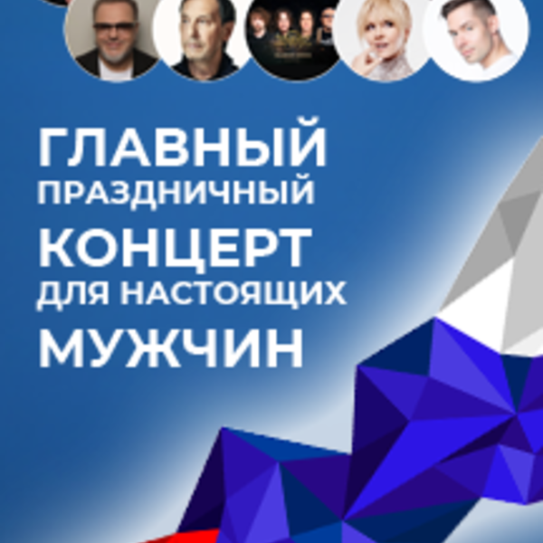 концерт добровольцев цска арена. для вас мужчины концертная программа поздравление. концерт мужского дуэта афиша. концерт для настоящих мужчин. муз тв концерт 2022.