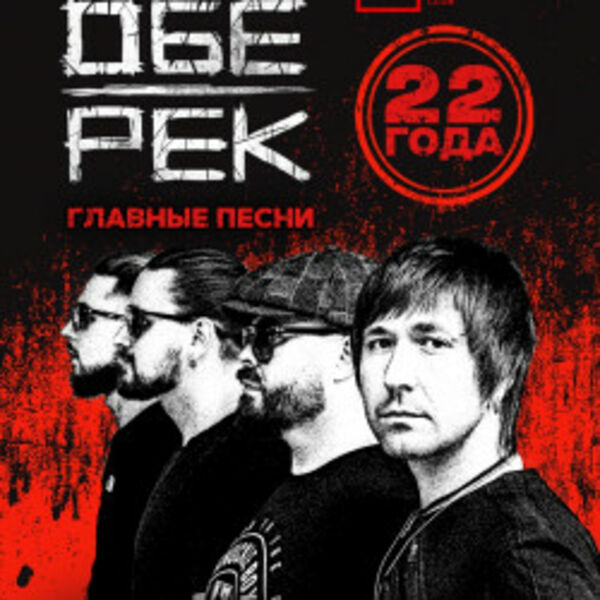 Группа «Обе-Рек»