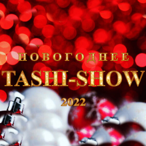Ташир шоу 2021. Tashi show full. Ташир шоу 2021. Ташир шоу 2021. Tashi show.