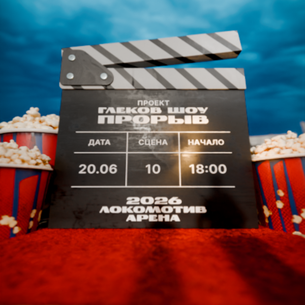 Глеков Шоу. Прорыв