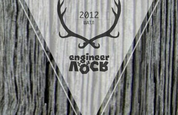 инженер Лось